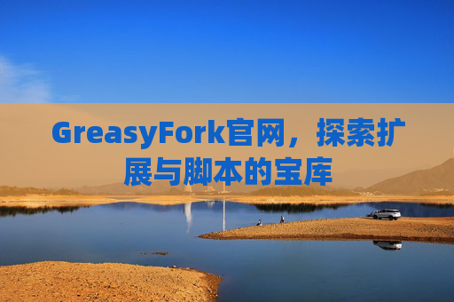 GreasyFork官网，探索扩展与脚本的宝库