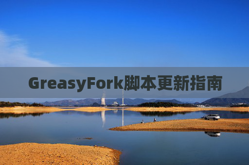 GreasyFork脚本更新指南